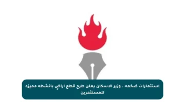 استثمارات ضخمة.. وزير الإسكان يعلن طرح قطع أراضٍ بأنشطة مميزة للمستثمرين